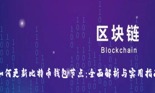 如何更新比特币钱包节点：全面解析与实用指南