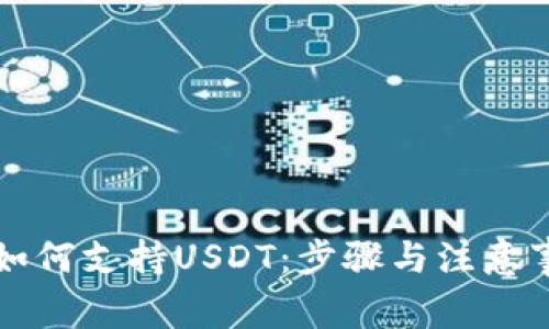 小狐狸钱包如何支持USDT：步骤与注意事项全面分析