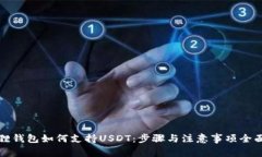 小狐狸钱包如何支持USDT：步骤与注意事项全面分