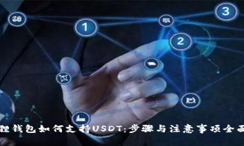 小狐狸钱包如何支持USDT：步骤与注意事项全面分析