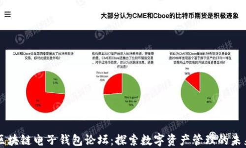 
区块链电子钱包论坛：探索数字资产管理的未来