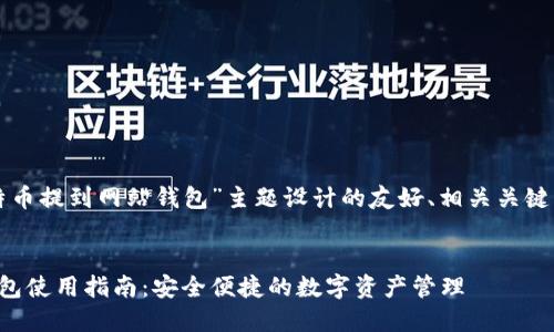 下面是为“比特币提到网站钱包”主题设计的友好、相关关键词和内容大纲。


比特币网站钱包使用指南：安全便捷的数字资产管理