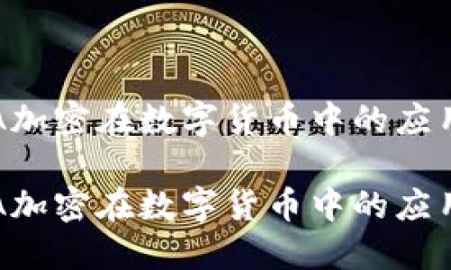 探索RSA加密在数字货币中的应用与未来

探索RSA加密在数字货币中的应用与未来