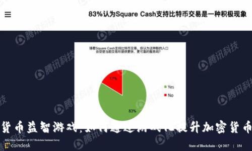 加密货币益智游戏：如何通过游戏化提升加密货币知识