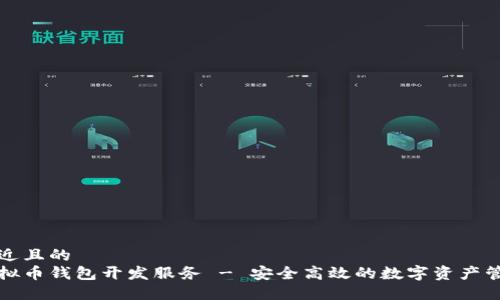 思考一个接近且的  
专业深圳虚拟币钱包开发服务 - 安全高效的数字资产管理解决方案