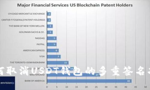 如何取消USDT钱包的多重签名功能