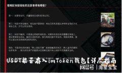 USDT能否存入imToken钱包？详尽指南