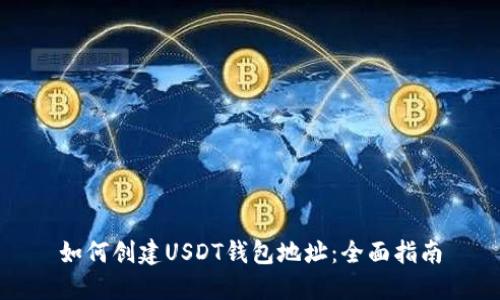 如何创建USDT钱包地址：全面指南