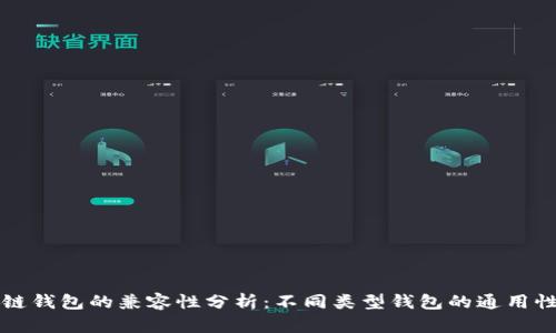 区块链钱包的兼容性分析：不同类型钱包的通用性探讨