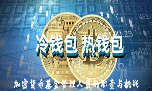 
加密货币基金管理人员的职责与挑战