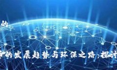 思考一个接近且的```2023年加密货币的发展趋势与