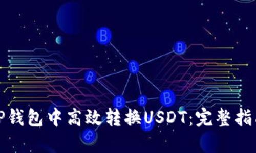 如何在TP钱包中高效转换USDT：完整指南与技巧