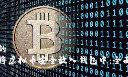 思考的    
如何将虚拟币安全放入钱包中：全面指南