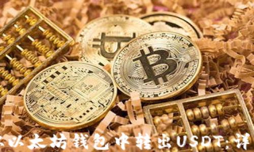 
如何从以太坊钱包中转出USDT：详细指南