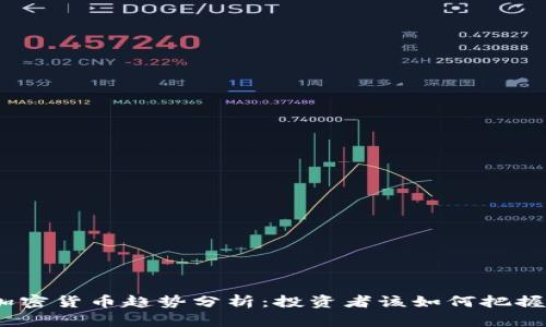 2022年加密货币趋势分析：投资者该如何把握市场机会