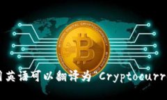 “加密货币爱好者”用英语可以翻译为“Cryptoc