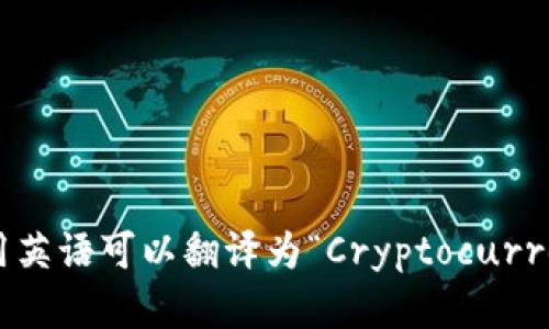 “加密货币爱好者”用英语可以翻译为“Cryptocurrency Enthusiast”。