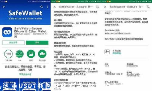 
泰达币USDT钱包转账指南：快速安全的操作流程