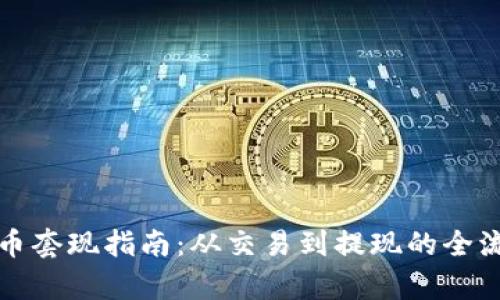 加密货币套现指南：从交易到提现的全流程解析