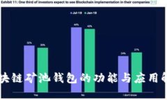 区块链矿池钱包的功能与应用解析