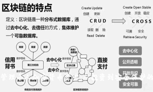 如何有效管理个人加密货币资产：从投资到安全保护的全面指南