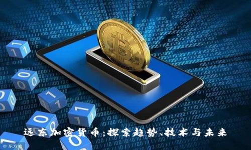 远东加密货币：探索趋势、技术与未来