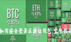 如何安全登录区块链钱包：完整指南