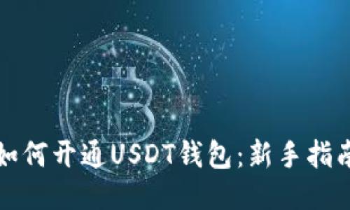 如何开通USDT钱包：新手指南