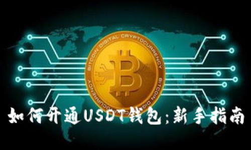 如何开通USDT钱包：新手指南