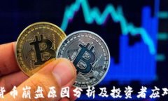 加密货币崩盘原因分析及投资者应对策略