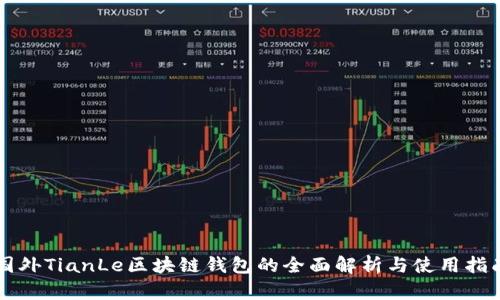 国外TianLe区块链钱包的全面解析与使用指南