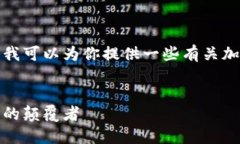 由于我无法直接提供图片，但我可以为你提供一