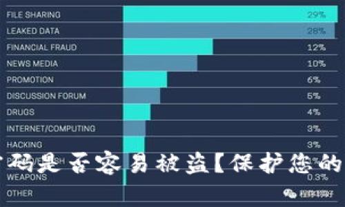 比特币钱包密码是否容易被盗？保护您的数字资产指南