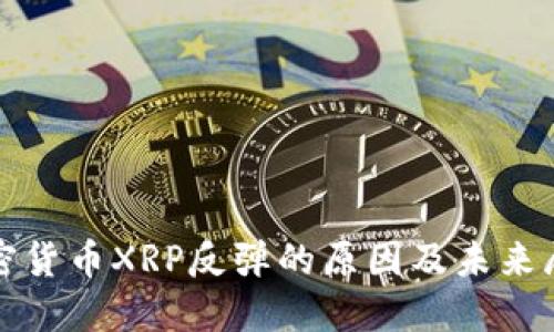 加密货币XRP反弹的原因及未来展望