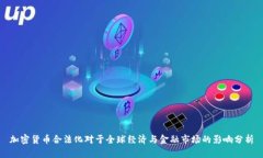 加密货币合法化对于全球经济与金融市场的影响