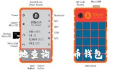 如何安全和高效地查询虚拟币钱包信息及隐私保