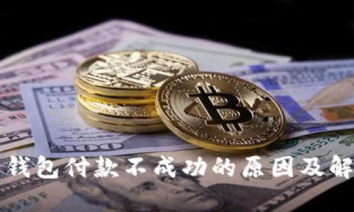 以太坊钱包付款不成功的原因及解决方案