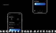 全面解析加密货币：市场趋势、技术分析与投资