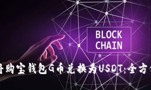 如何将购宝钱包G币兑换为USDT：全方位指南