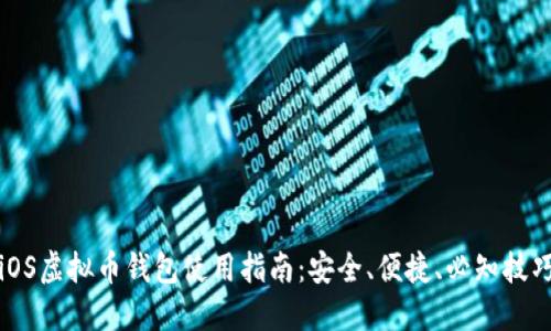 iOS虚拟币钱包使用指南：安全、便捷、必知技巧