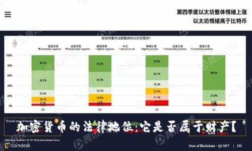 加密货币的法律地位：它是否属于财产？