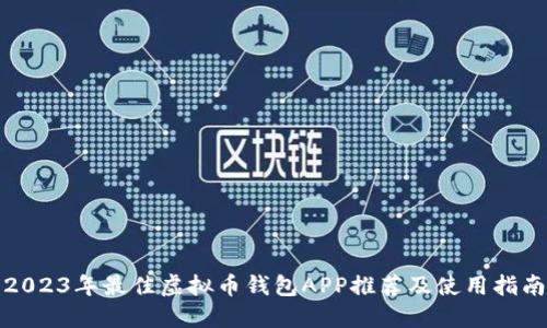 2023年最佳虚拟币钱包APP推荐及使用指南