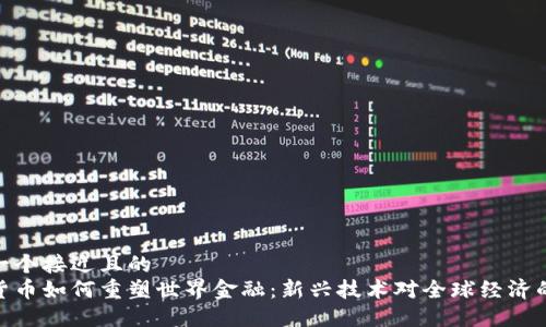 思考一个接近且的  
加密货币如何重塑世界金融：新兴技术对全球经济的影响