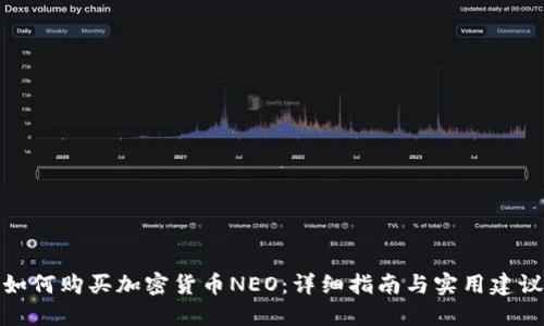 如何购买加密货币NEO：详细指南与实用建议