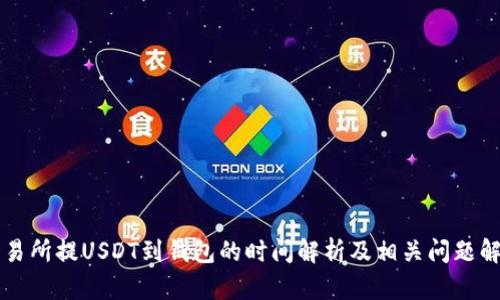 交易所提USDT到钱包的时间解析及相关问题解答