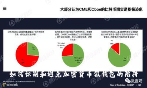 如何识别和避免加密货币假钱包的陷阱