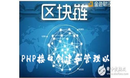 如何使用PHP接口创建和管理以太坊钱包