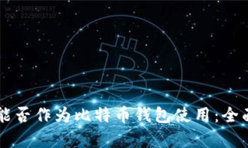 电报能否作为比特币钱包使用：全面解析