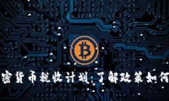 全面解读加密货币税收计划：了解政策如何影响