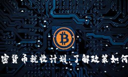 全面解读加密货币税收计划：了解政策如何影响投资者